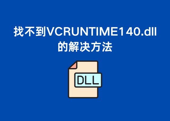 由于找不到 VCRUNTIME140.dll，无法继续执行代码的解决方法